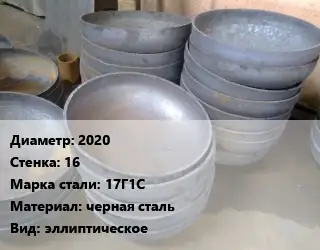 Днище 2020 s=16 Сталь: 17Г1С черная сталь эллиптическое